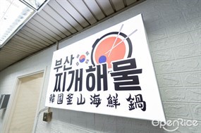 韓國釜山海鮮鍋