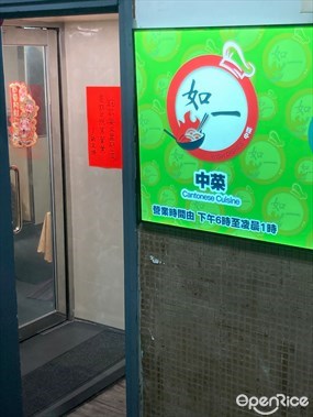 如一
