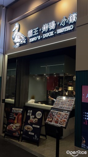霸王 · 烤鴨 · 小館