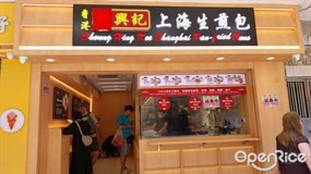 祥興記上海生煎包