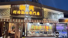 潮興打冷點心專門店