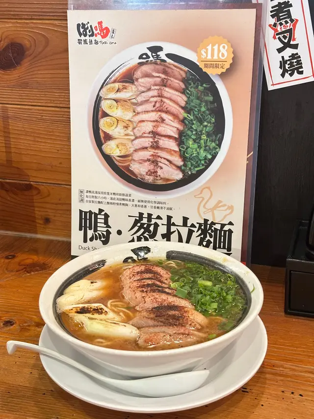 鴨•葱拉麵