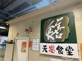 天恩食堂