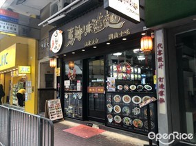 莆鮮味滷麵