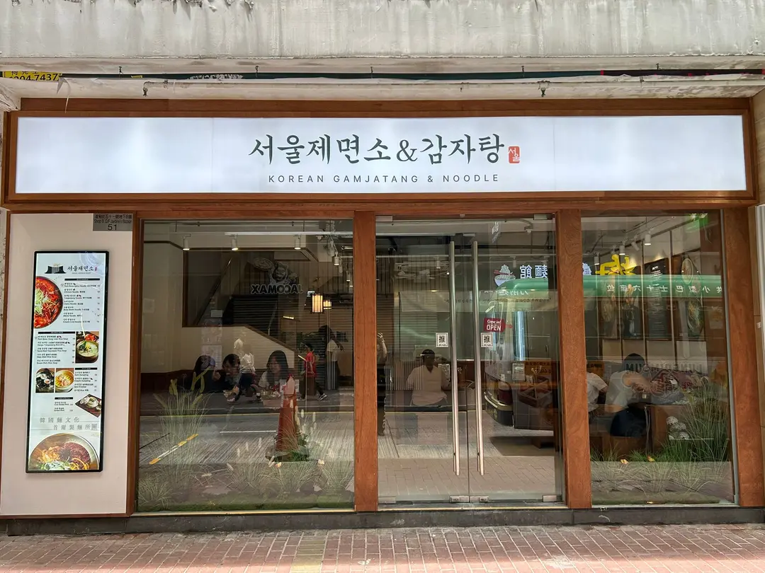 Seoul Noodles (渣甸街)