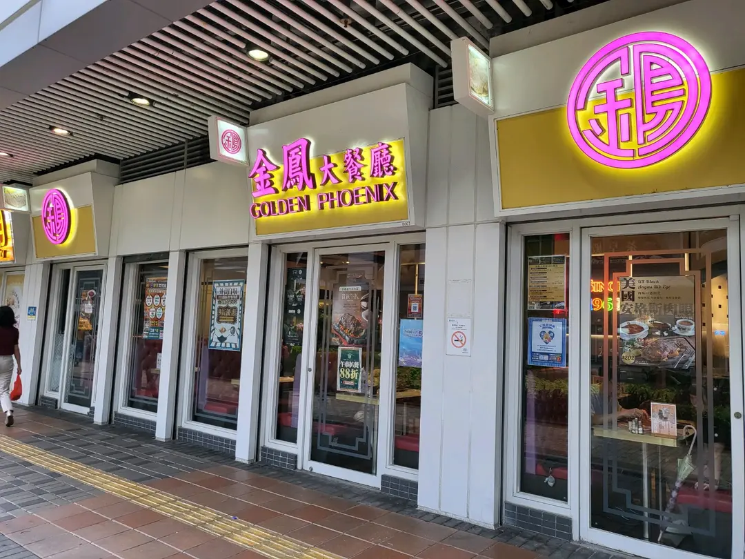 金鳳大餐廳 (晴朗商場)