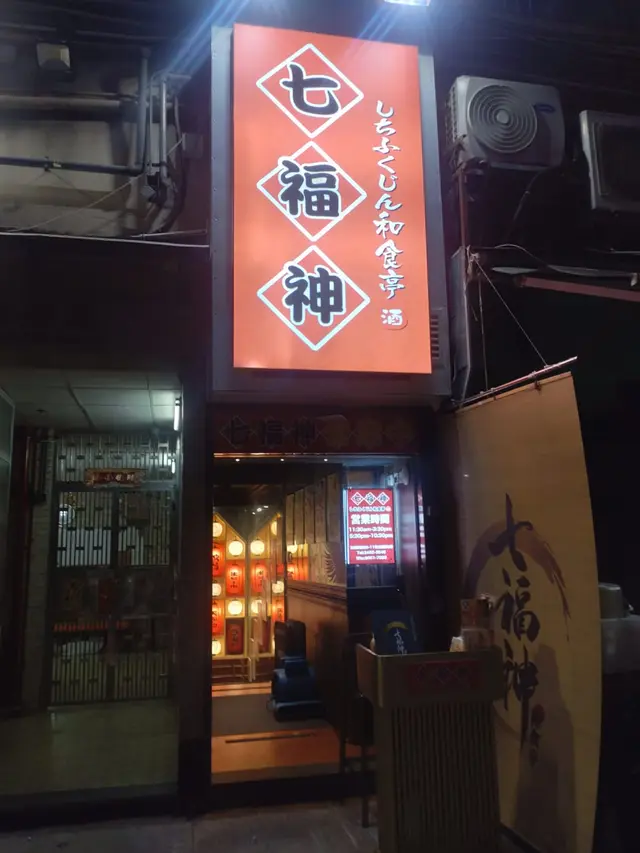 元朗新開一間日式餐廳，我和朋友特地去試下，環境相當有日式風情，感覺好舒適，而且地點都幾就腳。