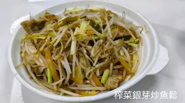 榨菜银芽炒鱼松