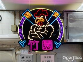 竹園重慶雞煲