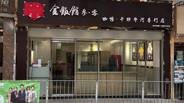 金飯館叄·零 咖哩·干炒牛河專門店-door-photo