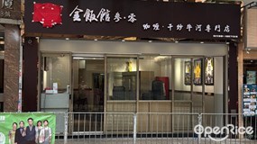金飯館叄·零 咖哩·干炒牛河專門店