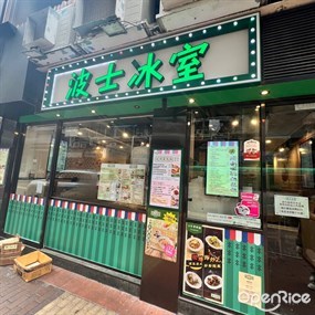 波士冰室