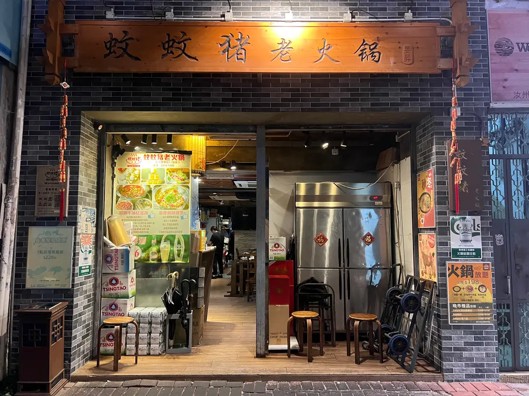 蚊蚊豬老火鍋
