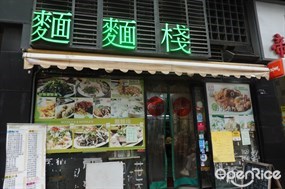 麵麵棧