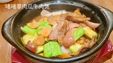啫啫翠肉瓜牛肉煲