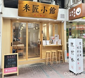 米匠小館