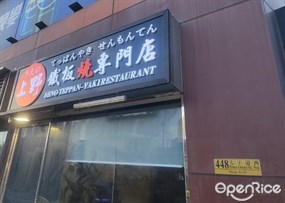 上野鐵板燒專門店