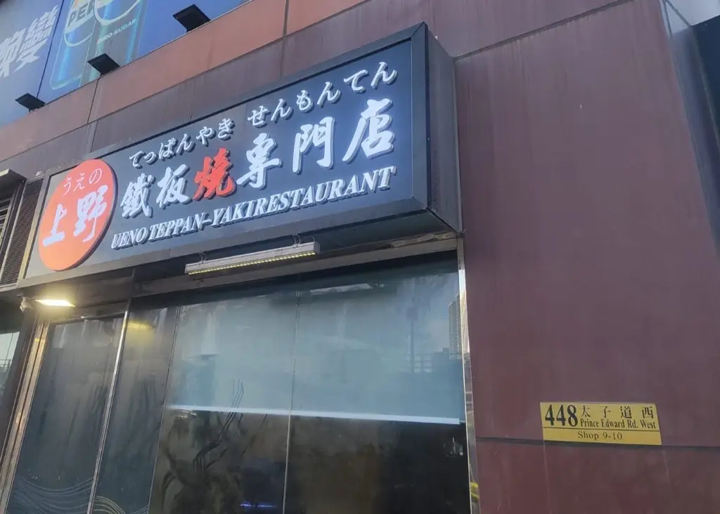 上野鐵板燒專門店