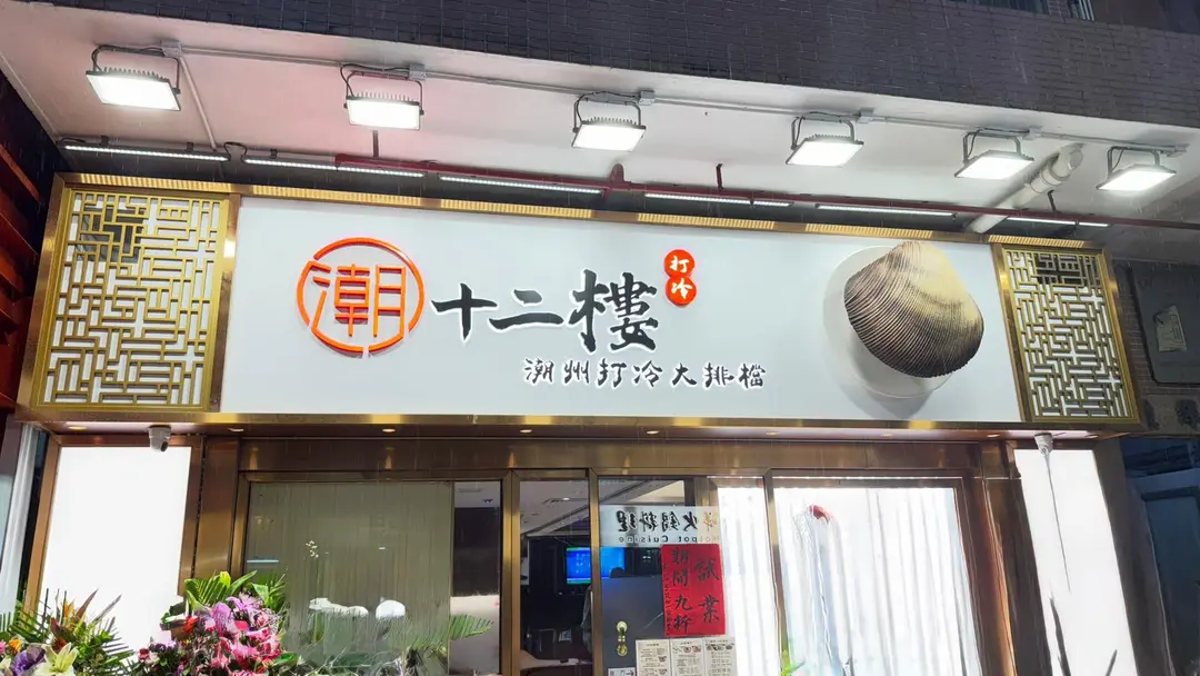 十二樓潮州打冷大排檔