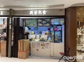 興發熟食