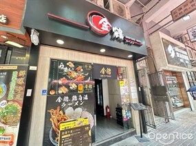 金鶴拉麵