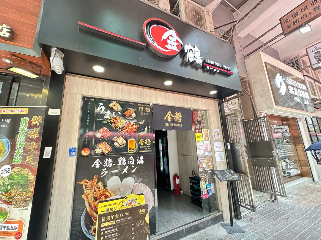 金鶴拉麵 (利民大廈)