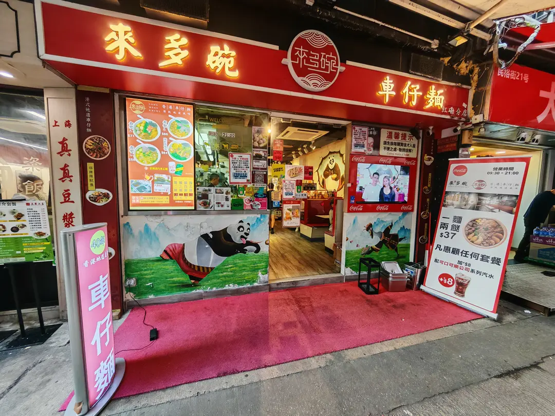 來多碗車仔麵 (民裕街)