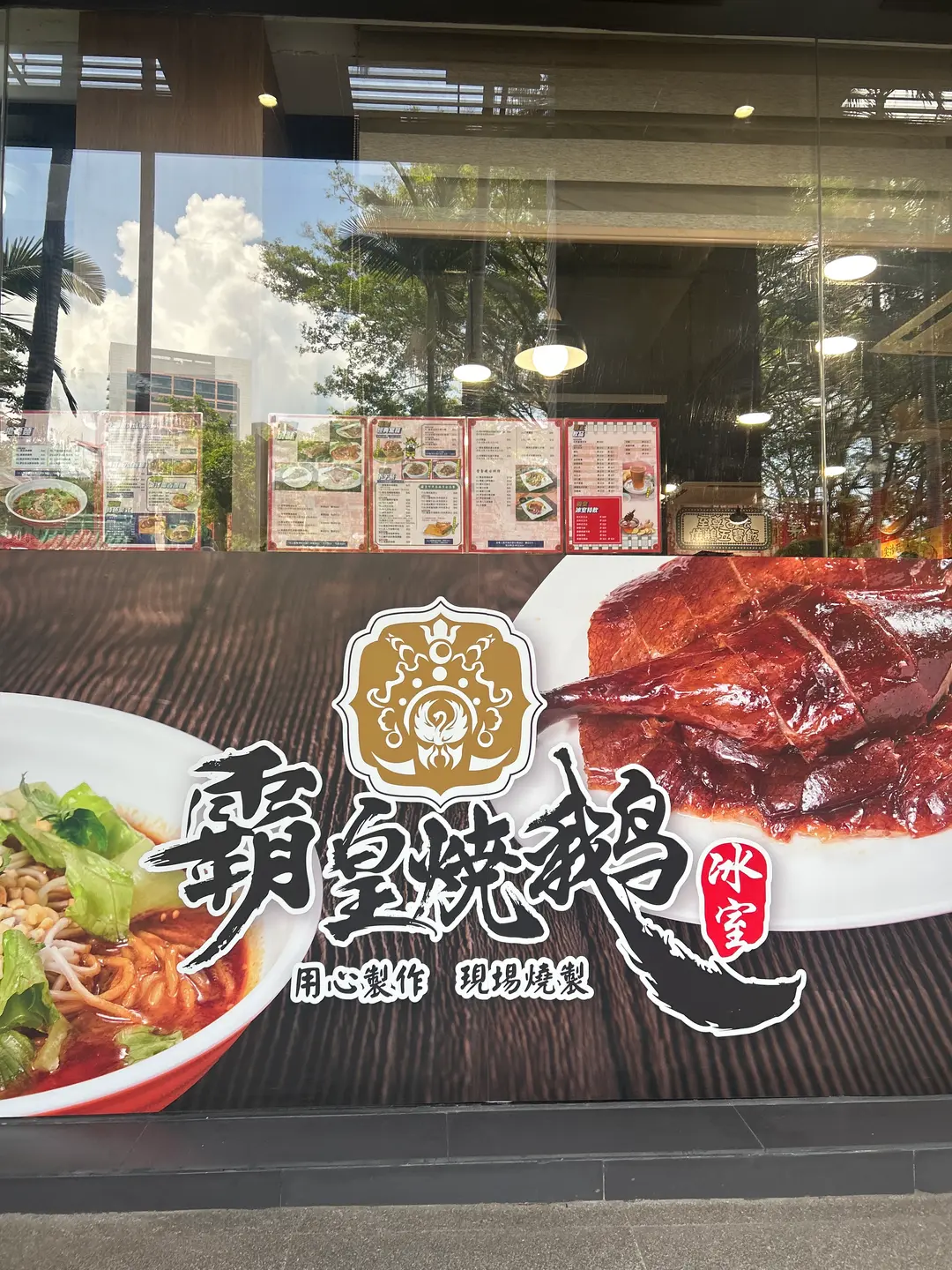 霸皇燒鵝冰室