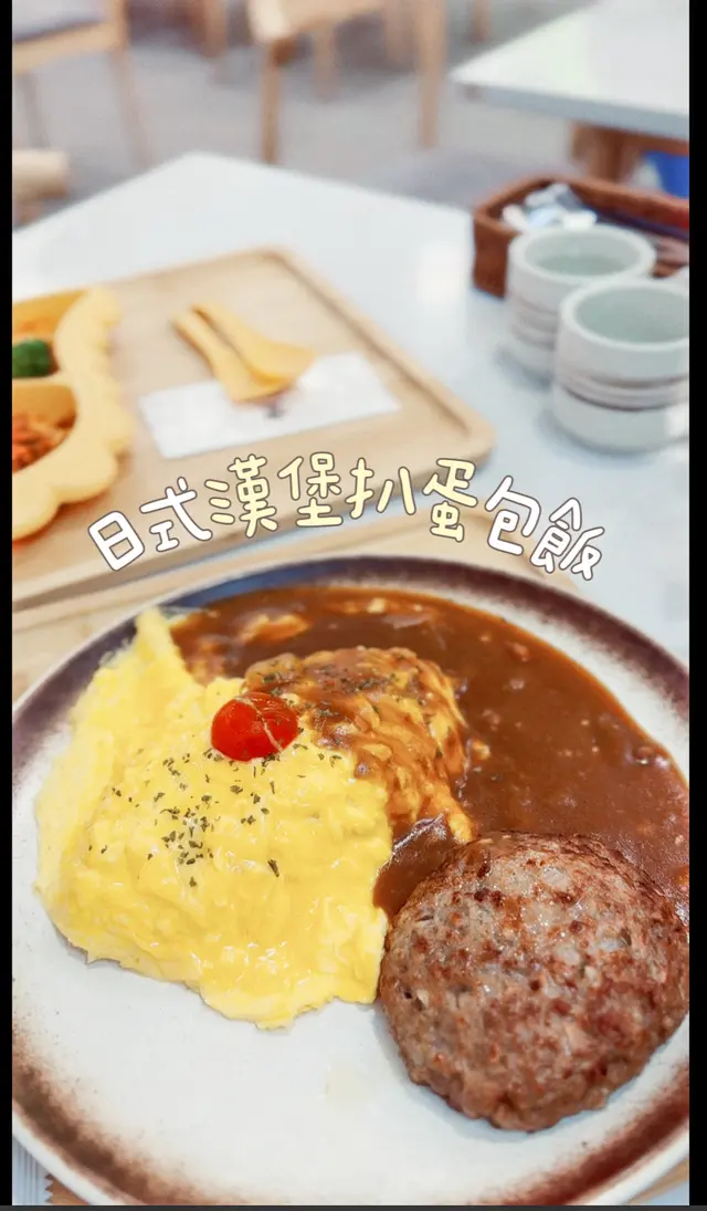 香滑炒蛋包飯配上甜甜咖喱汁
 炒蛋幼滑細嫩，漢堡扒不油，肉汁