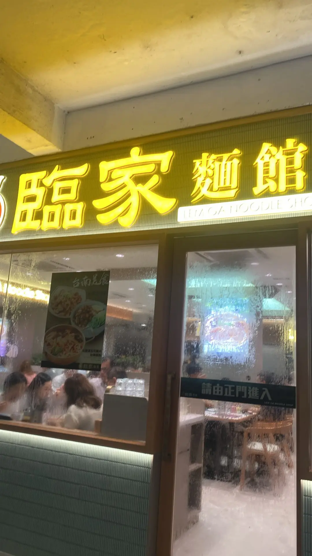臨家麵館