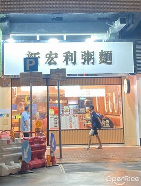 新宏利粥麵