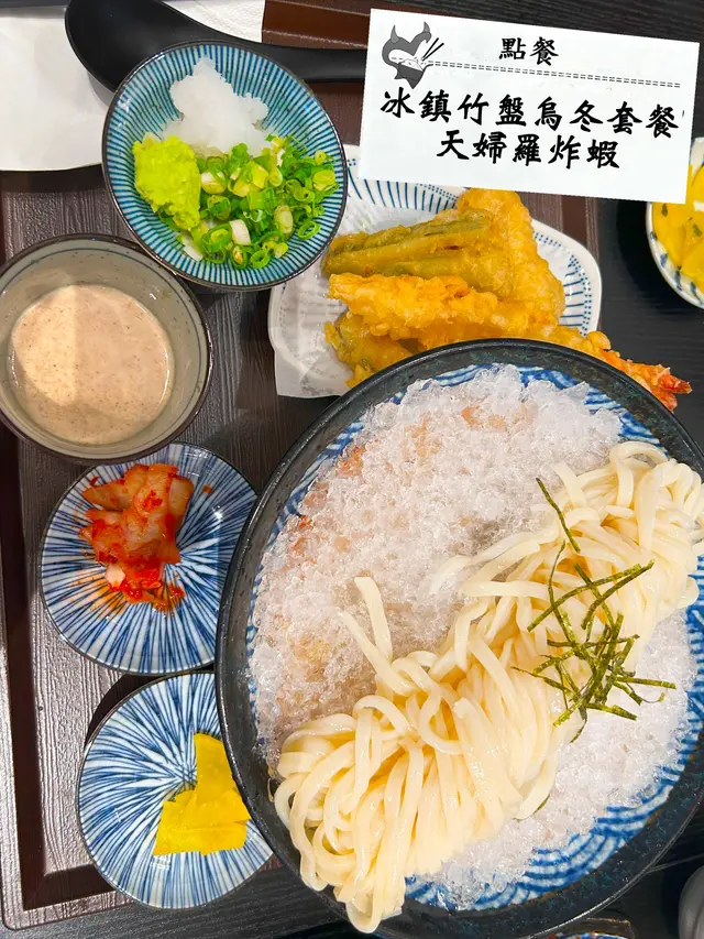 配角係炸天婦羅三件套:蝦、南瓜同冬菇,蝦身大大隻 咬落彈牙鮮甜,南瓜甜度爆棚~ 主角冰鎮烏冬底下有座小冰山凍住烏冬 望見就暑氣全消!烏冬口感煙韌,咬落好有嚼勁~ 醬汁有兩款選擇:私心推薦鰹魚汁🥇 配上蔥花、蘿蔔蓉同wasabi ,清爽得黎又有層次感,完全唔嗆鼻 而胡麻醬既芝麻香濃醇滑,鍾意芝麻味既你值得一試