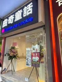 Conte De Cookie (Tsim Sha Tsui)