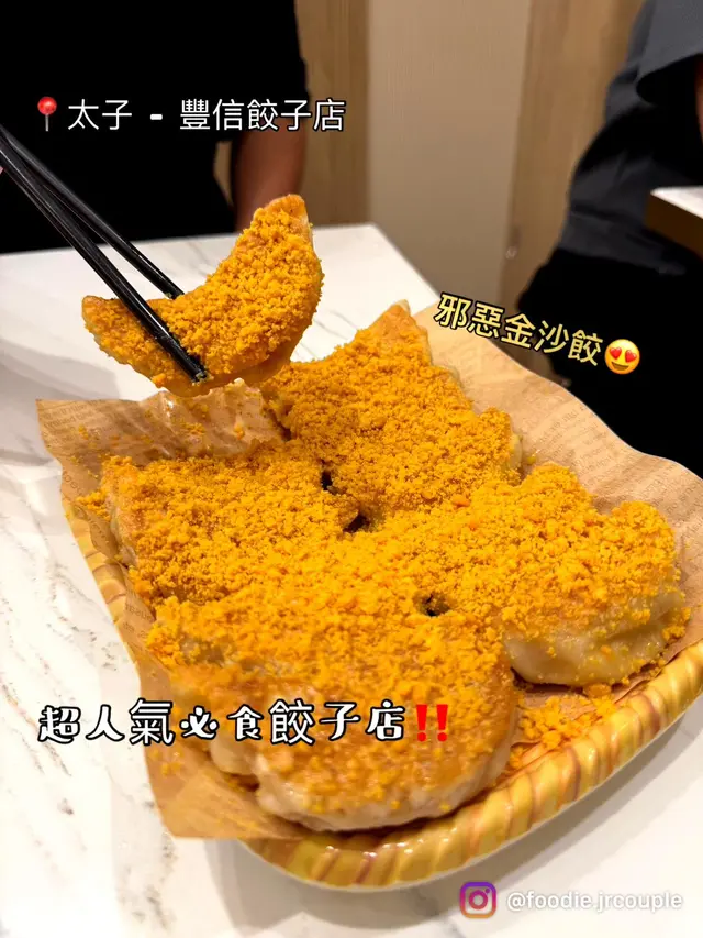 💛邪惡金沙餃配南瓜粟米鮮肉餃同芝士粟米鮮肉餃