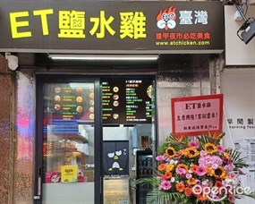 台灣ET鹽水雞