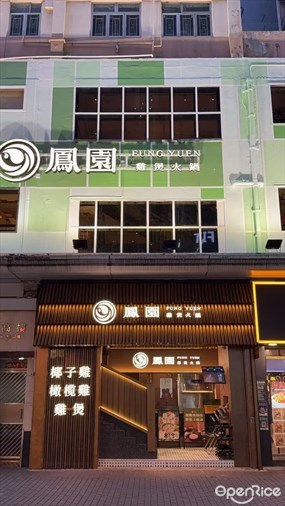 鳳園雞煲火鍋