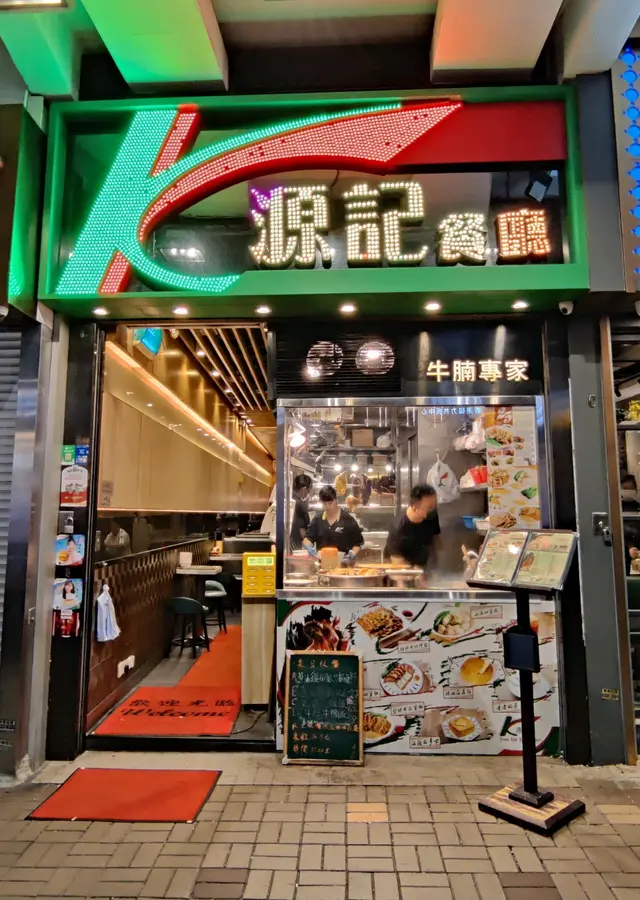 滋味港式茶餐廳