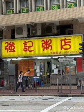 強記粥店