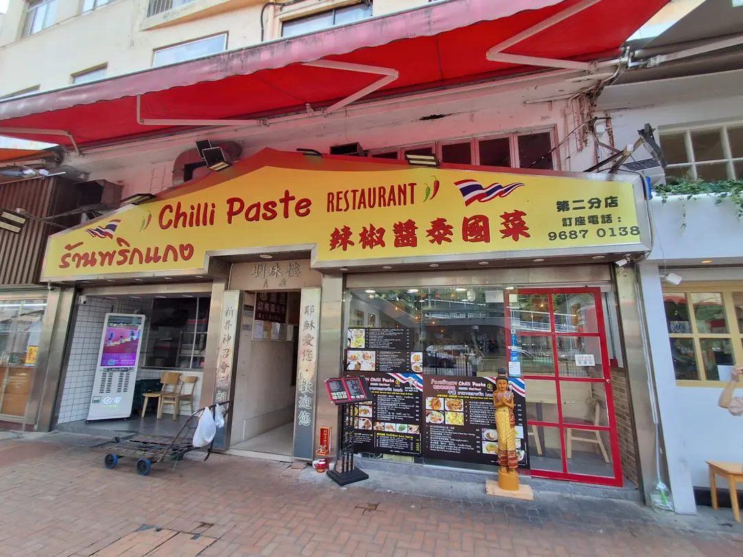 辣椒醬泰國菜