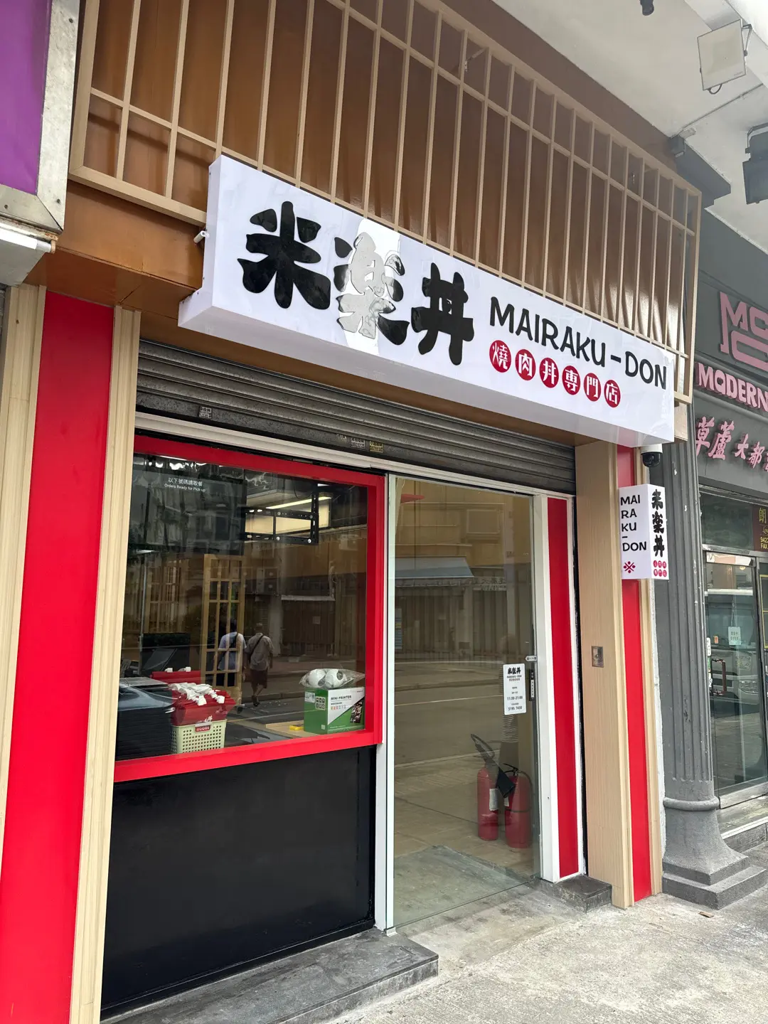 米樂丼