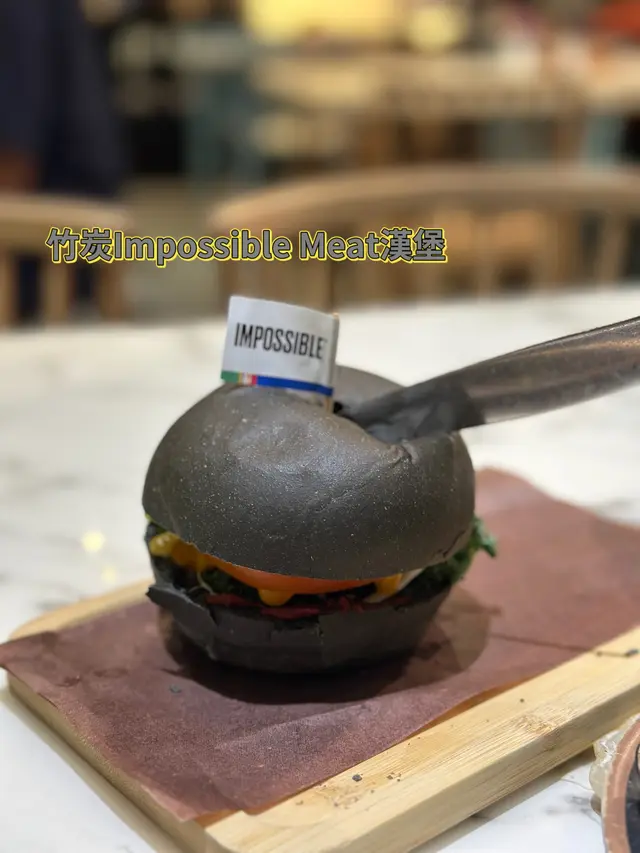 竹炭Impossible Meat漢堡