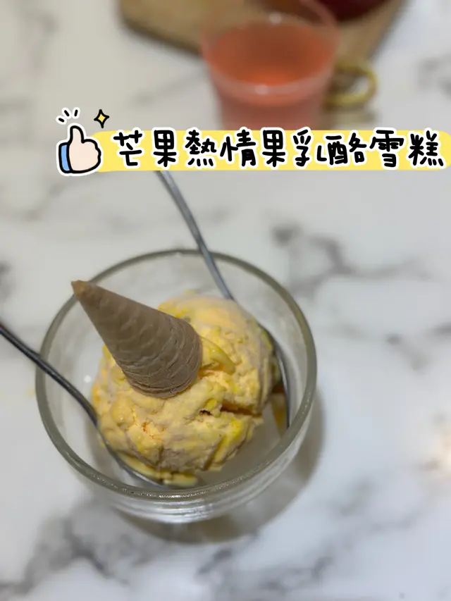 芒果熱情果乳酪雪糕