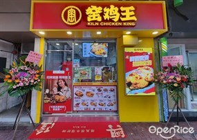 窯雞王