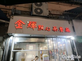 金輝點心茶餐廳