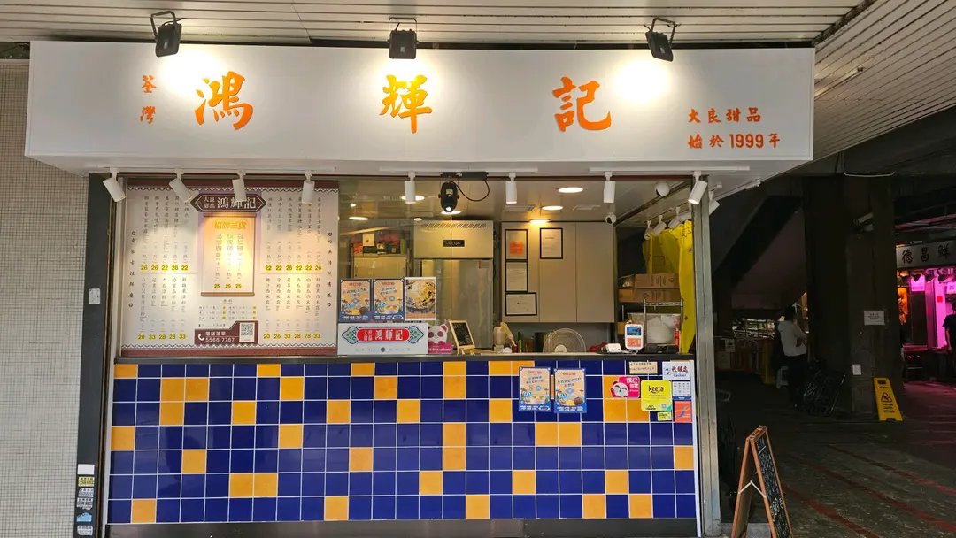 鴻輝記
