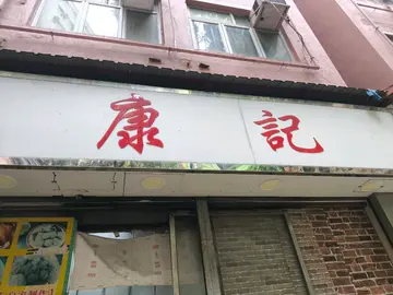 豉油王牛腩猪手捞粗