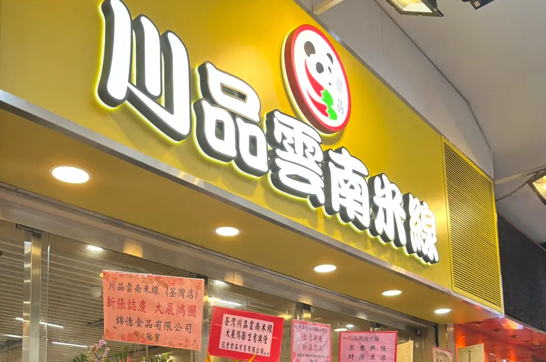 川品雲南米線