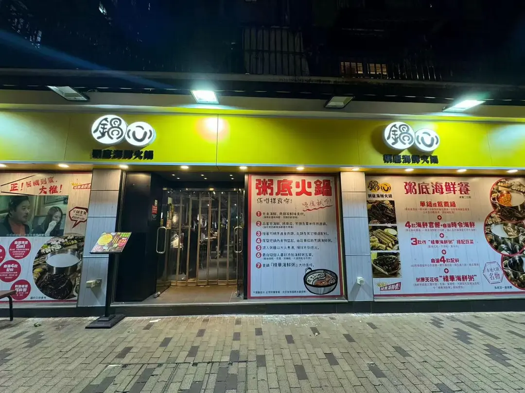 鍋心粥底火鍋 (順寧道)