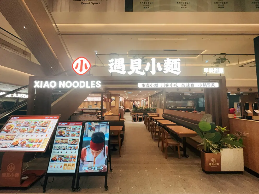 遇見小麵 (信德中心)