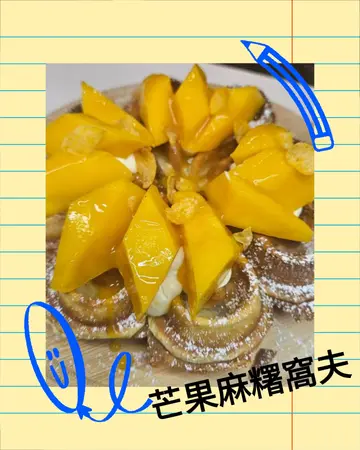 芒果麻糬窝夫